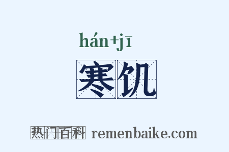 寒饥是什么意思的图片